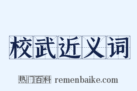 校武近义词是什么意思的图片